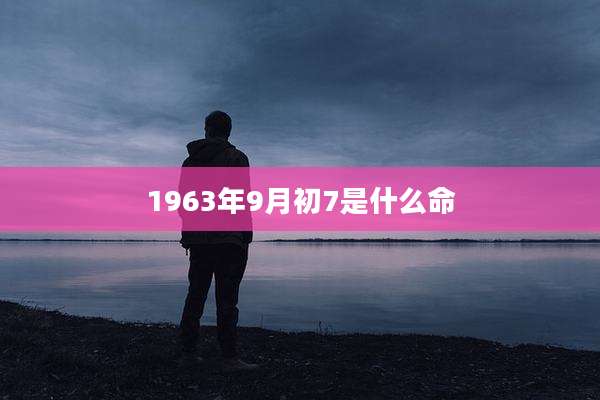 1963年9月初7是什么命