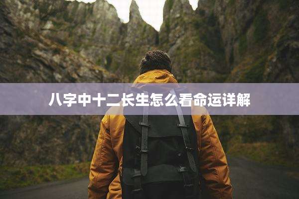 八字中十二长生怎么看命运详解
