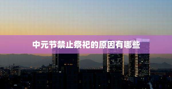 中元节禁止祭祀的原因有哪些