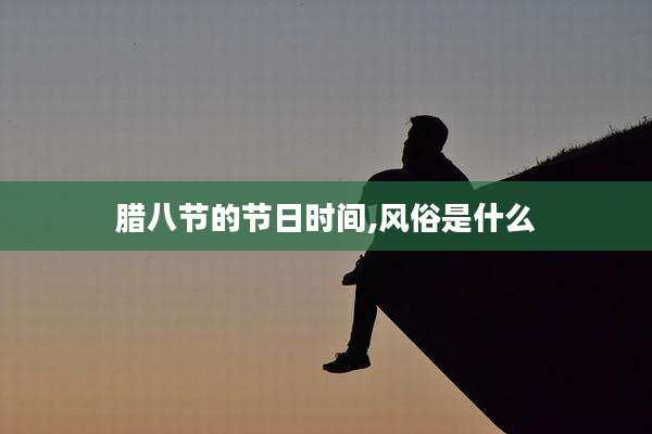 腊八节的节日时间,风俗是什么