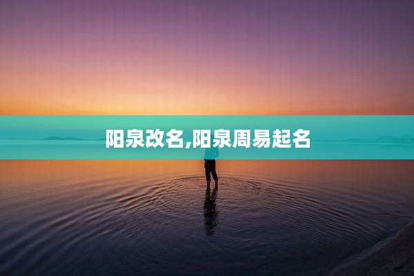阳泉改名,阳泉周易起名