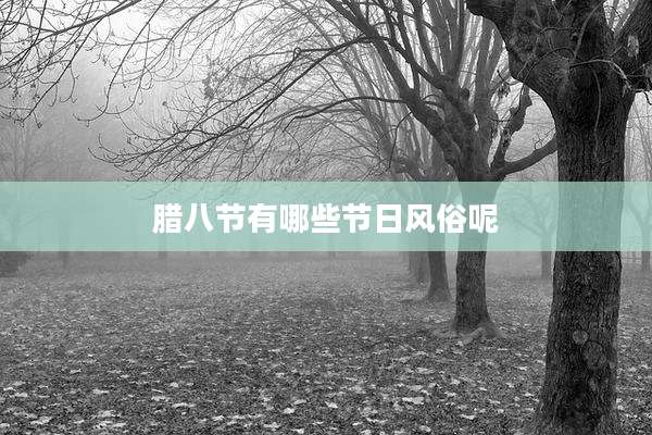 腊八节有哪些节日风俗呢