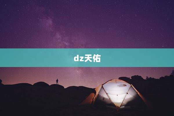 dz天佑