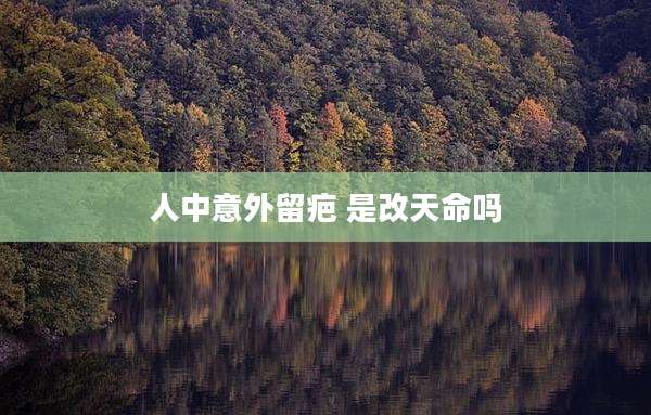 人中意外留疤 是改天命吗