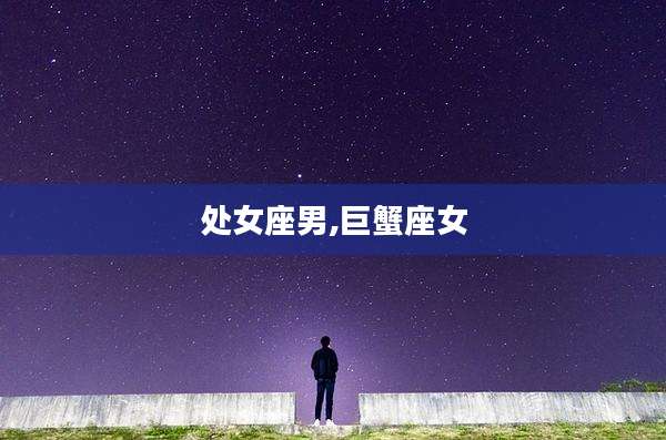 处女座男,巨蟹座女