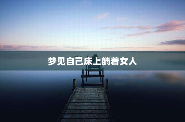 梦见自己床上躺着女人