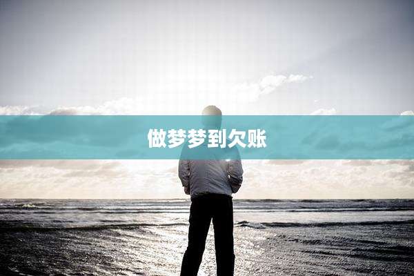 做梦梦到欠账