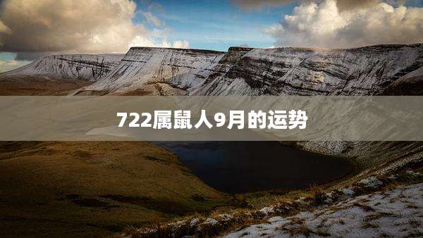 722属鼠人9月的运势