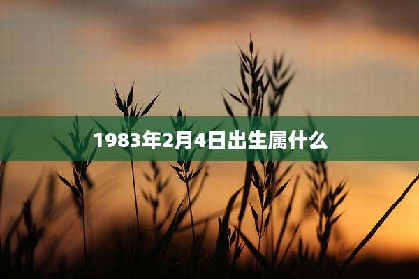 1983年2月4日出生属什么