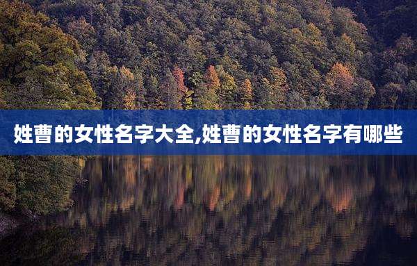 姓曹的女性名字大全,姓曹的女性名字有哪些