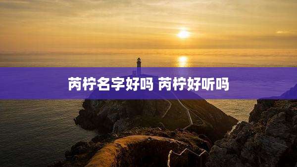 芮柠名字好吗 芮柠好听吗