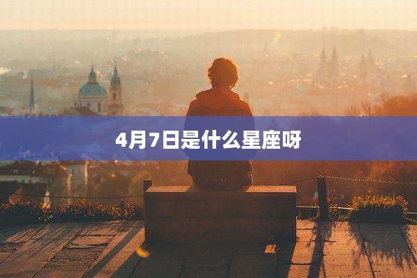 4月7日是什么星座呀