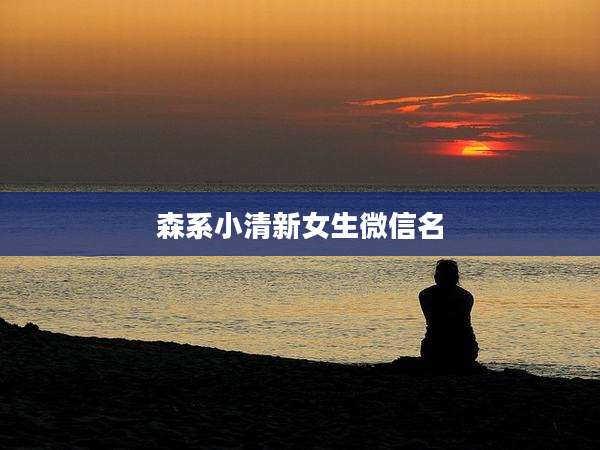 森系小清新女生微信名
