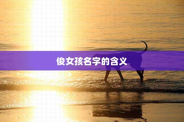 俊女孩名字的含义