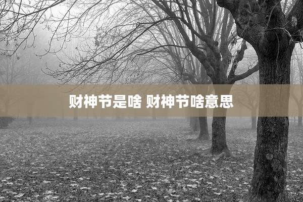 财神节是啥 财神节啥意思