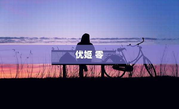 优姬 零