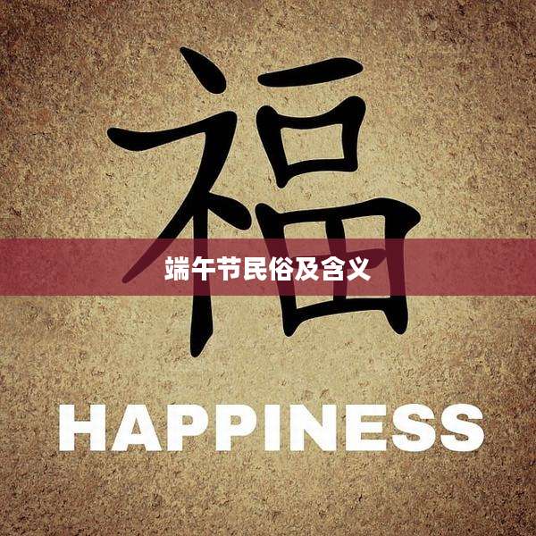 端午节民俗及含义