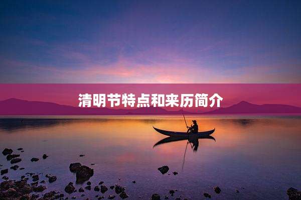 清明节特点和来历简介