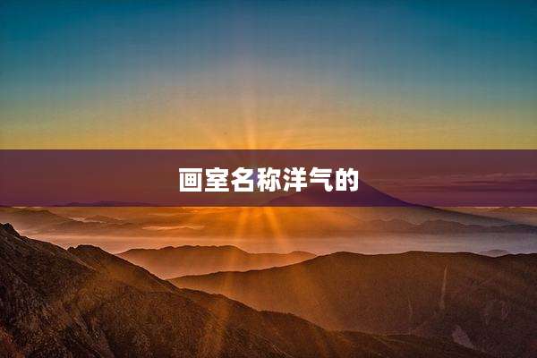 画室名称洋气的