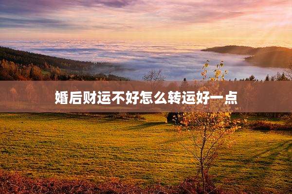 婚后财运不好怎么转运好一点