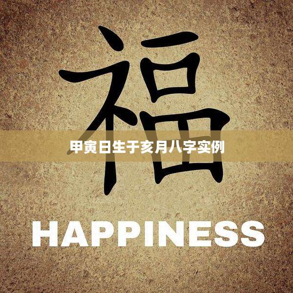 甲寅日生于亥月八字实例
