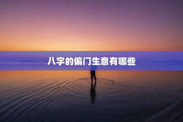 八字的偏门生意有哪些
