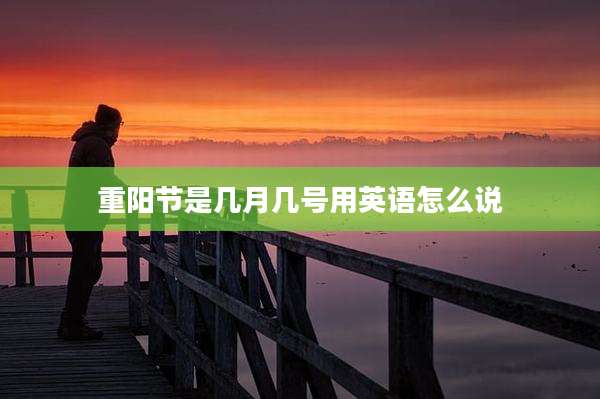 重阳节是几月几号用英语怎么说