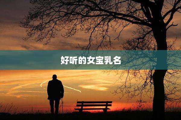 好听的女宝乳名