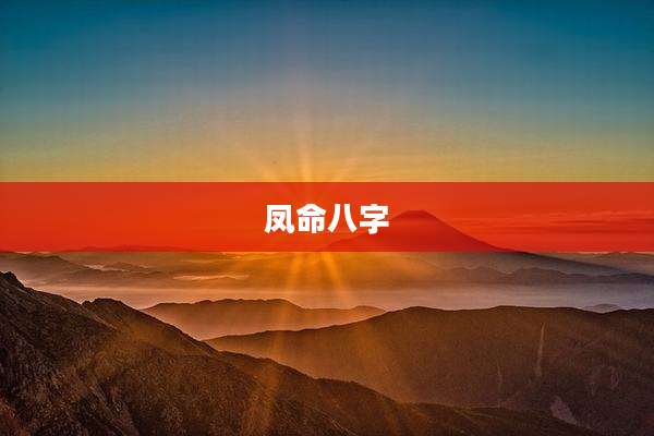凤命八字