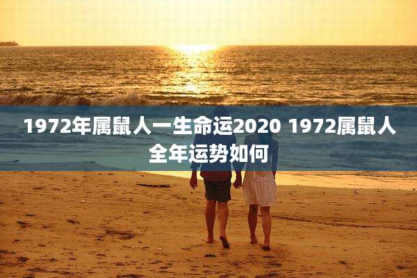 1972年属鼠人一生命运2020 1972属鼠人全年运势如何