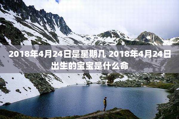 2018年4月24日是星期几 2018年4月24日出生的宝宝是什么命