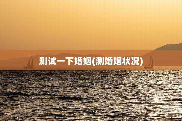 测试一下婚姻(测婚姻状况)
