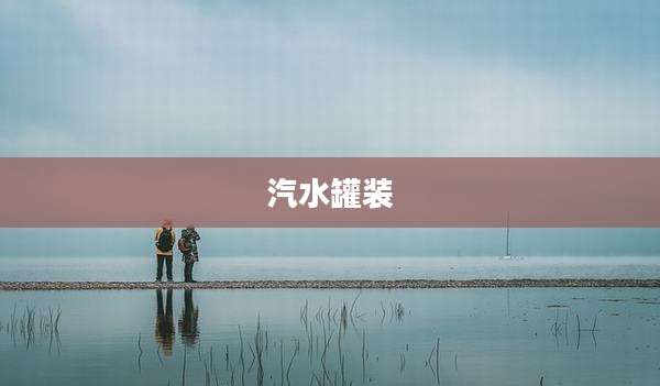 汽水罐装