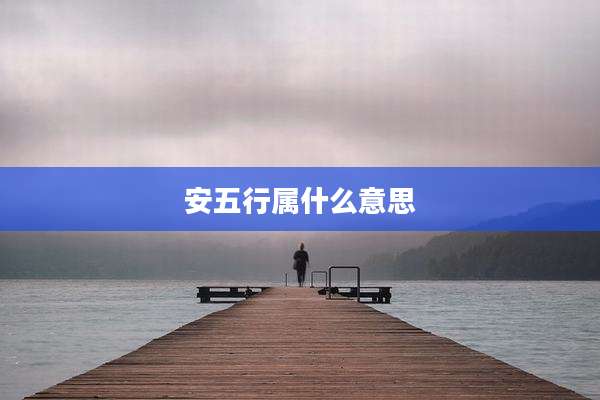 安五行属什么意思