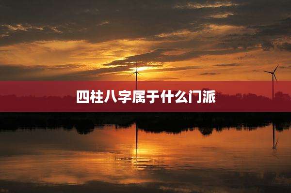 四柱八字属于什么门派