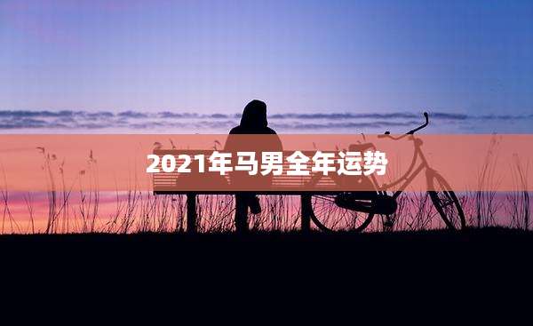 2021年马男全年运势