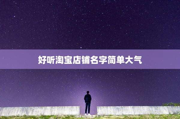 好听淘宝店铺名字简单大气