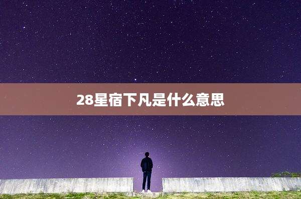 28星宿下凡是什么意思