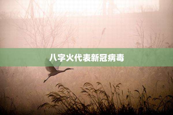 八字火代表新冠病毒