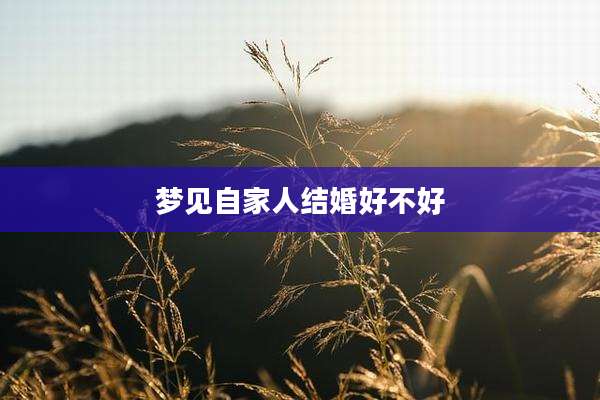 梦见自家人结婚好不好