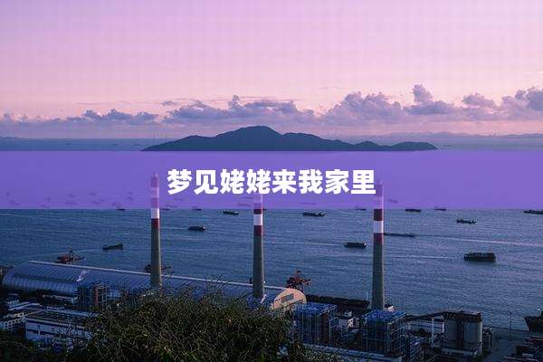 梦见姥姥来我家里