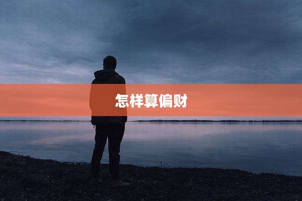 怎样算偏财