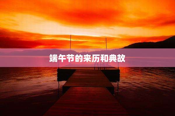端午节的来历和典故