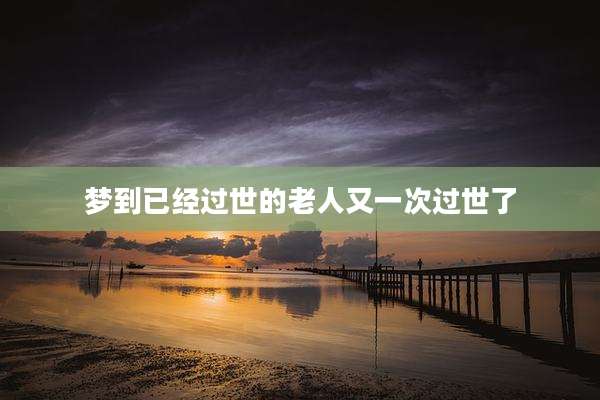 梦到已经过世的老人又一次过世了