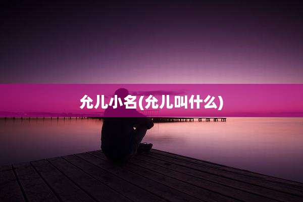 允儿小名(允儿叫什么)
