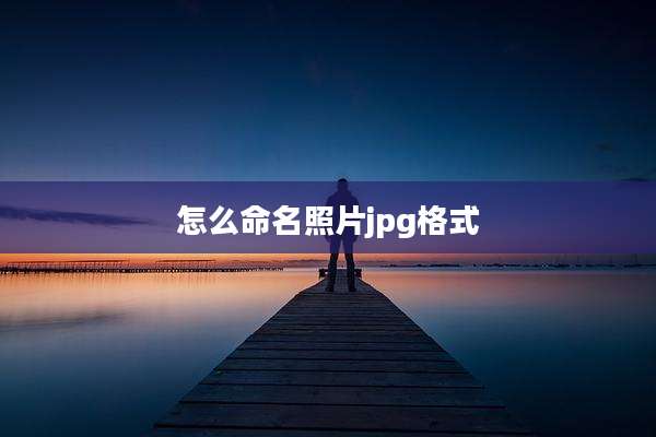 怎么命名照片jpg格式