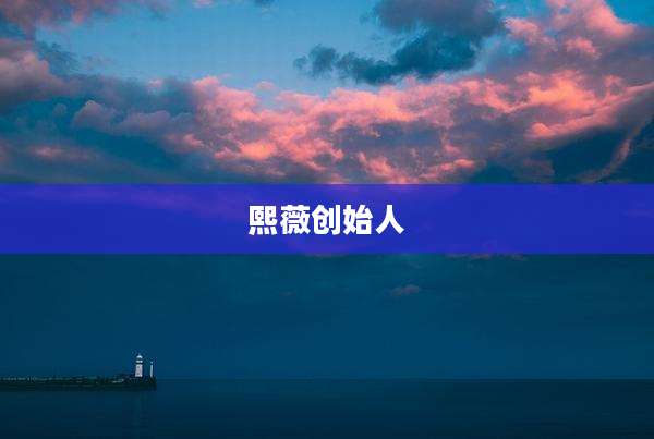 熙薇创始人
