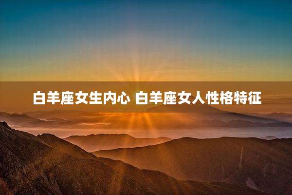 白羊座女生内心 白羊座女人性格特征
