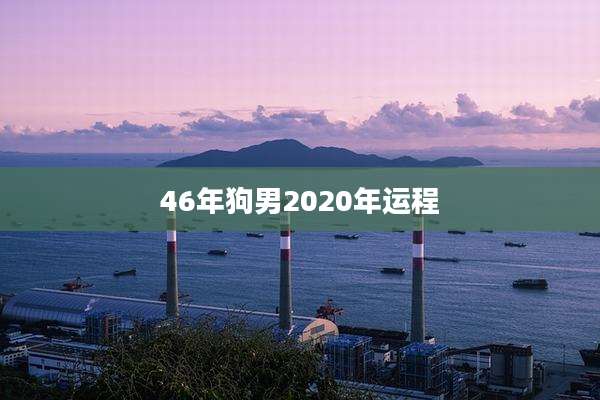 46年狗男2020年运程