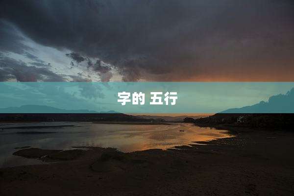 字的 五行